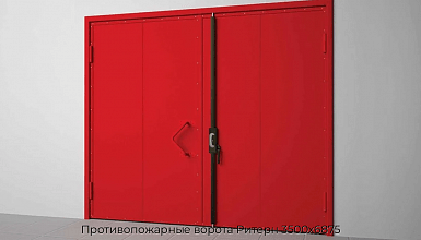 Противопожарные ворота Ритерн 3500х6875