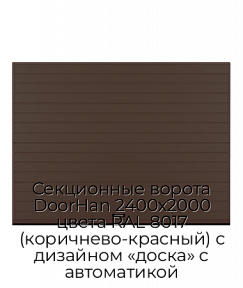 Секционные ворота DoorHan 2400х2000 цвета RAL 8017 (коричнево-красный) с дизайном «доска» с автоматикой