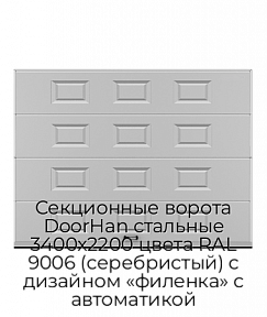 Секционные ворота DoorHan стальные 3400х2200 цвета RAL 9006 (серебристый) с дизайном «филенка» с автоматикой