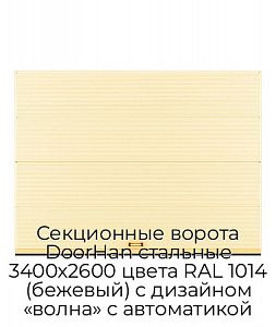 Секционные ворота DoorHan стальные 3400х2600 цвета RAL 1014 (бежевый) с дизайном «волна» с автоматикой preview 1