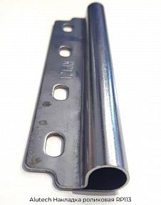 Накладка роликовая RP113 Alutech