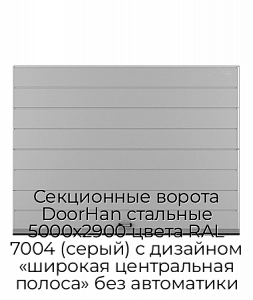 Секционные ворота DoorHan стальные 5000х2900 цвета RAL 7004 (серый) с дизайном «широкая центральная полоса» без автоматики preview 1
