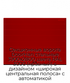 Секционные ворота DoorHan стальные 3900х2800 цвета RAL 3000 (красный) с дизайном «широкая центральная полоса» с автоматикой