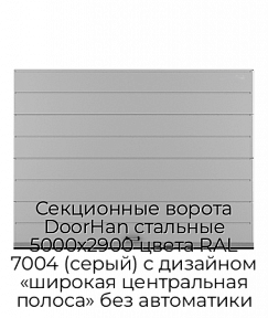 Секционные ворота DoorHan стальные 5000х2900 цвета RAL 7004 (серый) с дизайном «широкая центральная полоса» без автоматики