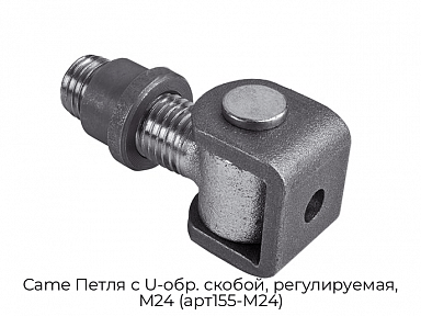 Петля с U-образной скобой, регулируемая М24 (арт155-M24) Came