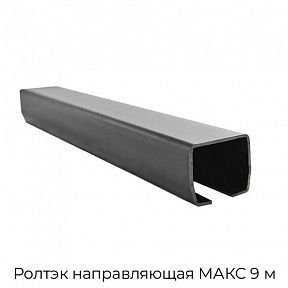 Направляющая МАКС 9 м Ролтэк