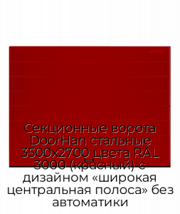 Секционные ворота DoorHan стальные 3500х2700 цвета RAL 3000 (красный) с дизайном «широкая центральная полоса» без автоматики preview 1