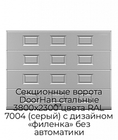 Секционные ворота DoorHan стальные 3800х2300 цвета RAL 7004 (серый) с дизайном «филенка» без автоматики