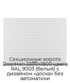 Секционные ворота DoorHan 3300х1800 цвета RAL 9003 (белый) с дизайном «доска» без автоматики