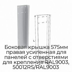 Боковая крышка 575мм правая усиленная для панелей с отверстиями для крепления RAL9003, 50012RS/RAL9003