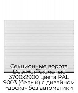 Секционные ворота DoorHan стальные 3700х2900 цвета RAL 9003 (белый) с дизайном «доска» без автоматики preview 1