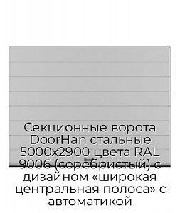 Секционные ворота DoorHan стальные 5000х2900 цвета RAL 9006 (серебристый) с дизайном «широкая центральная полоса» с автоматикой preview 1