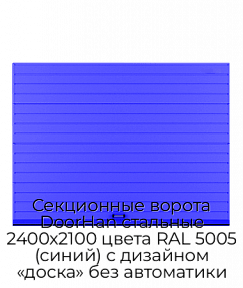 Секционные ворота DoorHan стальные 2400х2100 цвета RAL 5005 (синий) с дизайном «доска» без автоматики