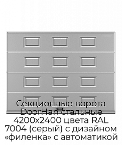 Секционные ворота DoorHan стальные 4200х2400 цвета RAL 7004 (серый) с дизайном «филенка» с автоматикой