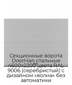 Секционные ворота DoorHan стальные 4600х2200 цвета RAL 9006 (серебристый) с дизайном «волна» без автоматики