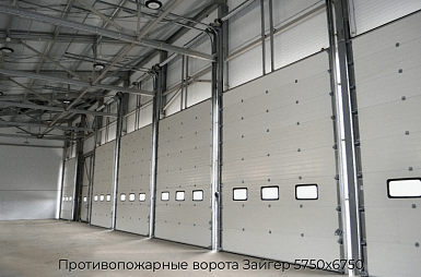 Противопожарные ворота Зайгер 5750х6750