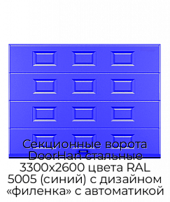 Секционные ворота DoorHan стальные 3300х2600 цвета RAL 5005 (синий) с дизайном «филенка» с автоматикой