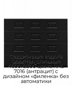 Секционные ворота DoorHan стальные 4600х2300 цвета RAL 7016 (антрацит) с дизайном «филенка» без автоматики