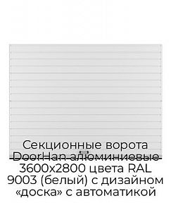 Секционные ворота DoorHan алюминиевые 3600х2800 цвета RAL 9003 (белый) с дизайном «доска» с автоматикой