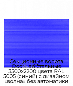 Секционные ворота DoorHan стальные 3500х2200 цвета RAL 5005 (синий) с дизайном «волна» без автоматики