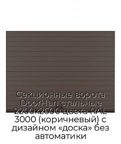 Секционные ворота DoorHan стальные 2200х2600 цвета RAL 3000 (коричневый) с дизайном «доска» без автоматики