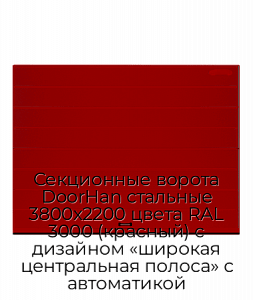 Секционные ворота DoorHan стальные 3800х2200 цвета RAL 3000 (красный) с дизайном «широкая центральная полоса» с автоматикой preview 1