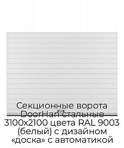 Секционные ворота DoorHan стальные 3100х2100 цвета RAL 9003 (белый) с дизайном «доска» с автоматикой preview 1