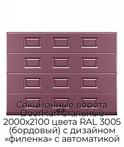 Секционные ворота DoorHan стальные 2000х2100 цвета RAL 3005 (бордовый) с дизайном «филенка» с автоматикой preview 1
