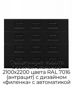 Секционные ворота DoorHan стальные 2100х2200 цвета RAL 7016 (антрацит) с дизайном «филенка» с автоматикой preview 1