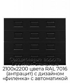 Секционные ворота DoorHan стальные 2100х2200 цвета RAL 7016 (антрацит) с дизайном «филенка» с автоматикой
