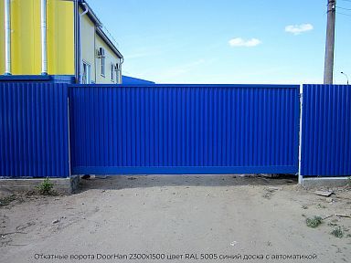 Откатные ворота DoorHan 2300х1500 цвет RAL 5005 синий доска с автоматикой