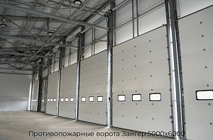 Противопожарные ворота Зайгер 5000х6000 preview 1
