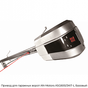 Привод для гаражных ворот AN-Motors ASG600/3KIT-L Базовый
