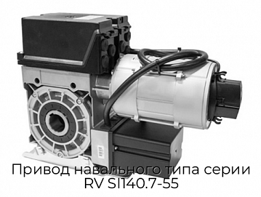 Привод навального типа серии RV SI140.7-55