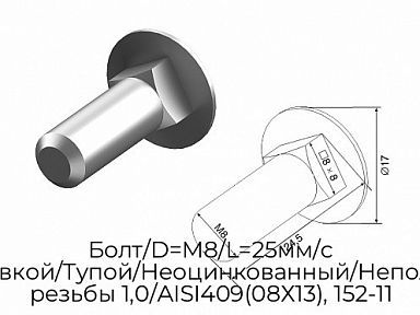 Болт/D=М8/L=25мм/с полукруг.головкой/Тупой/Неоцинкованный/Неполнорезьб./шаг резьбы 1,0/AISI409(08Х13), 152-11