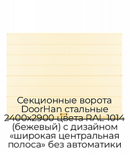 Секционные ворота DoorHan стальные 2400х2900 цвета RAL 1014 (бежевый) с дизайном «широкая центральная полоса» без автоматики preview 1