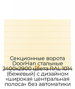 Секционные ворота DoorHan стальные 2400х2900 цвета RAL 1014 (бежевый) с дизайном «широкая центральная полоса» без автоматики