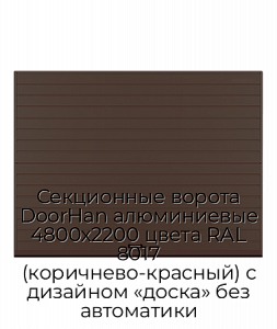 Секционные ворота DoorHan алюминиевые 4800х2200 цвета RAL 8017 (коричнево-красный) с дизайном «доска» без автоматики preview 1