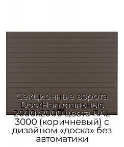 Секционные ворота DoorHan стальные 2000х2000 цвета RAL 3000 (коричневый) с дизайном «доска» без автоматики