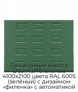 Секционные ворота DoorHan стальные 4100х2100 цвета RAL 6005 (зелёный) с дизайном «филенка» с автоматикой preview 1