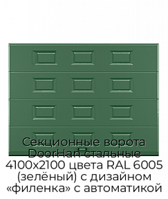 Секционные ворота DoorHan стальные 4100х2100 цвета RAL 6005 (зелёный) с дизайном «филенка» с автоматикой