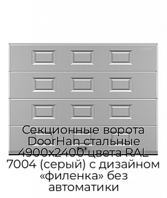 Секционные ворота DoorHan стальные 4900х2400 цвета RAL 7004 (серый) с дизайном «филенка» без автоматики