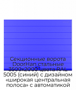 Секционные ворота DoorHan стальные 3500х2000 цвета RAL 5005 (синий) с дизайном «широкая центральная полоса» с автоматикой