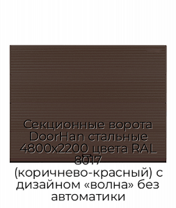 Секционные ворота DoorHan стальные 4800х2200 цвета RAL 8017 (коричнево-красный) с дизайном «волна» без автоматики preview 1