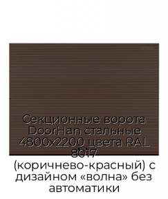 Секционные ворота DoorHan стальные 4800х2200 цвета RAL 8017 (коричнево-красный) с дизайном «волна» без автоматики