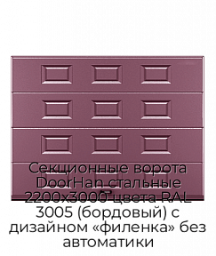 Секционные ворота DoorHan стальные 2200х3000 цвета RAL 3005 (бордовый) с дизайном «филенка» без автоматики