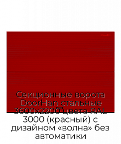 Секционные ворота DoorHan стальные 3600х2200 цвета RAL 3000 (красный) с дизайном «волна» без автоматики