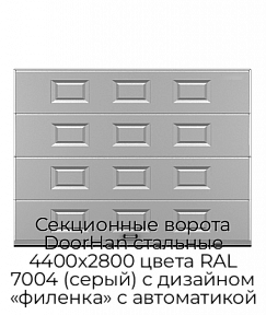 Секционные ворота DoorHan стальные 4400х2800 цвета RAL 7004 (серый) с дизайном «филенка» с автоматикой