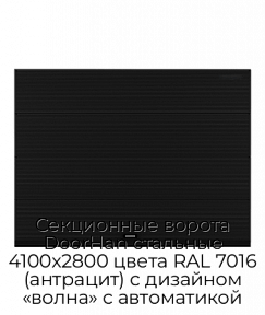 Секционные ворота DoorHan стальные 4100х2800 цвета RAL 7016 (антрацит) с дизайном «волна» с автоматикой