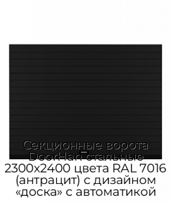 Секционные ворота DoorHan стальные 2300х2400 цвета RAL 7016 (антрацит) с дизайном «доска» с автоматикой